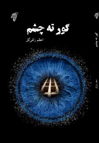 گور ته چشم